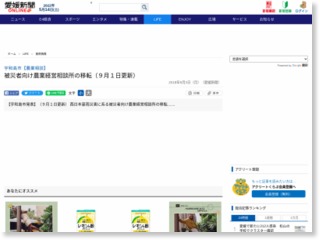 被災者向け農業経営相談所の移転（９月１日更新） – 愛媛新聞