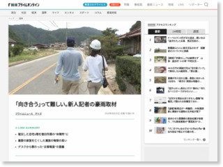 「向き合う」って難しい。新人記者の豪雨取材 – www.fnn.jp