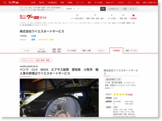 ベンツ CLS W219 エアサス故障 愛知県 小牧市 輸入車の修理はワイエスオートサービス – Goo-net（グーネット）