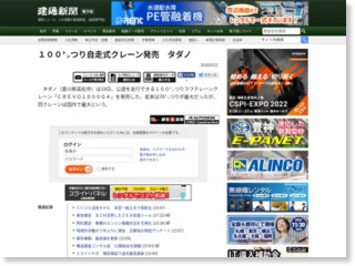 １００  つり自走式クレーン発売 タダノ – 建通新聞
