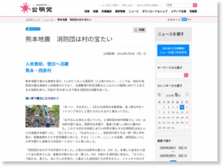 人命救助、復旧へ活躍熊本・西原村 – 公明新聞