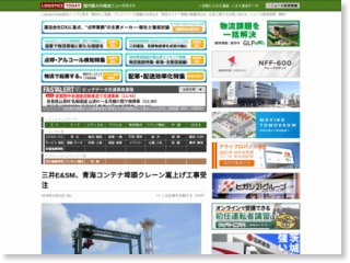 三井E&SM、青海コンテナ埠頭クレーン嵩上げ工事受注 – LogisticsToday