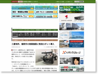 三菱地所、福岡市の商業施設に物流ロボット導入 – LogisticsToday