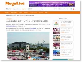 VR防災体験も 東京ビッグサイトで消防防災展が開催 – Mogura VR