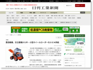 豊田織機、日立建機から中・小型ホイールローダーをＯＥＭ供給 – 日刊工業新聞