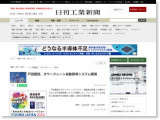 戸田建設、タワークレーン自動誘導システム開発 – 日刊工業新聞