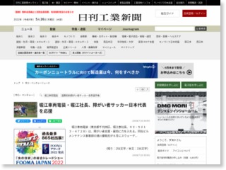堀江車両電装・堀江社長、障がい者サッカー日本代表を応援 – 日刊工業新聞