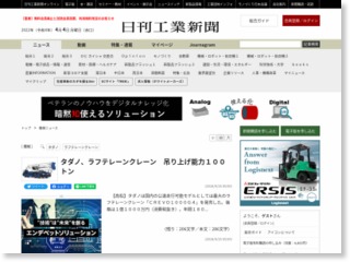 タダノ、ラフテレーンクレーン 吊り上げ能力１００トン – 日刊工業新聞