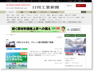 三井Ｅ＆Ｓなど、クレーン電力使用量７割減 – 日刊工業新聞