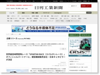 世界最高峰障害物レース「SPARTAN RACE（スパルタンレース）」オフィシャルパートナーに、建設機械販売会社・日本キャタピラーが決定 – 日刊工業新聞
