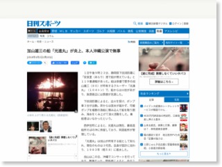 加山雄三の船「光進丸」が炎上、本人沖縄公演で無事 – 日刊スポーツ