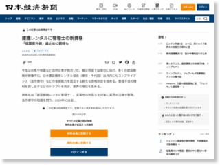 建機レンタルに管理士の新資格 – 日本経済新聞
