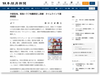 中部各地、南海トラフ地震想定し訓練 タイムラインで連携確認 – 日本経済新聞
