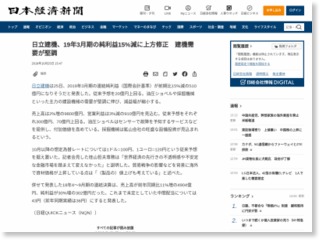 日立建機、19年3月期の純利益15%減に上方修正 建機需要が堅調 – 日本経済新聞