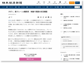 タダノ、新クレーン２種発売 映像で周囲の状況確認 – 日本経済新聞