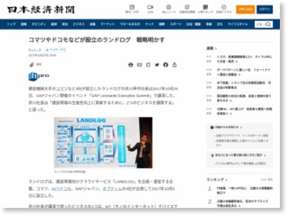 コマツやドコモなどが設立のランドログ 戦略明かす ：日本経済新聞 – 日本経済新聞
