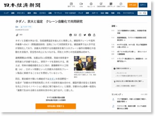 タダノ、京大と協定 クレーン自動化で共同研究 – 日本経済新聞