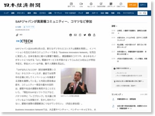 SAPジャパンが異業種コミュニティー、コマツなど参加 – 日本経済新聞