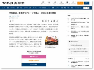 明知鉄道、新車両をクレーンで搬入 27日にも運行開始 ：日本経済新聞 – 日本経済新聞