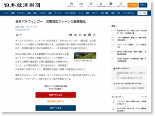 日本パルフィンガー 災害対応クレーンの販売強化 – 日本経済新聞