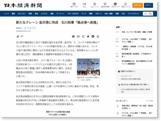 新たなクレーン 金沢港に完成 石川知事「拠点港へ前進」 – 日本経済新聞