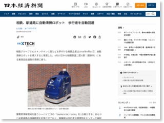 相鉄、駅通路に自動清掃ロボット 歩行者を自動回避 – 日本経済新聞