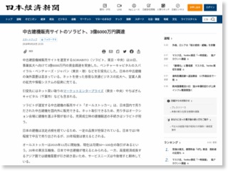 中古建機販売サイトのソラビト、３億6000万円調達 – 日本経済新聞