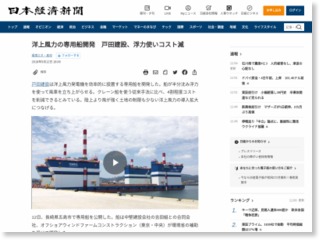 戸田建設、洋上風力の専用船を開発 浮力使いコスト減 – 日本経済新聞