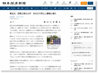 東北大、空飛ぶ消火ロボ 水の力で浮上し建物に侵入 – 日本経済新聞