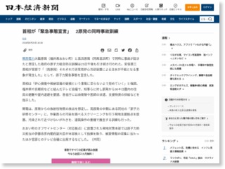 首相が「緊急事態宣言」 福井の２原発同時事故訓練 – 日本経済新聞