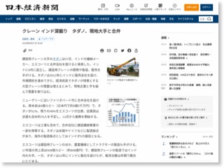 クレーン インド深掘り タダノ、現地大手と合弁 – 日本経済新聞