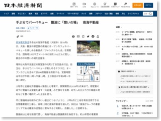 手ぶらでバーベキュー 難波に「憩いの場」 南海不動産 – 日本経済新聞