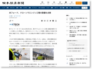 米フォード、ドローンでエンジン工場の設備を点検 – 日本経済新聞