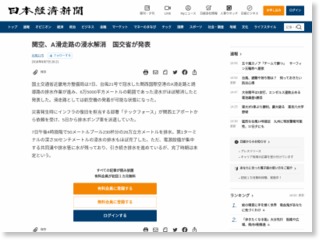 関空、Ａ滑走路の浸水解消 国交省が発表 – 日本経済新聞