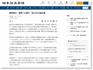 豪雨復旧・復興へ91億円 岡山市９月補正案 – 日本経済新聞