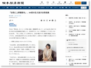 「女性に上昇意欲を」、ＩＨＩ初の生え抜き女性役員 – 日本経済新聞