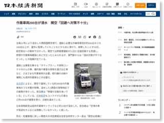 作業車両200台が浸水 関空「回避へ対策不十分」 – 日本経済新聞