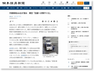 作業車両200台が浸水 関空「回避へ対策不十分」 – 日本経済新聞
