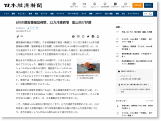 8月の建設機械出荷額、22カ月連続増 鉱山向け好調 – 日本経済新聞