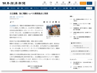 日立建機、独に電動ショベル開発拠点と発表 – 日本経済新聞