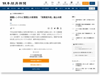 建機レンタルに管理士の新資格 「採算度外視」歯止め期待 – 日本経済新聞