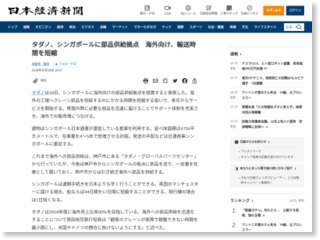 タダノ、シンガポールに部品供給拠点 海外向け、輸送時間を短縮 – 日本経済新聞