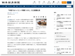 「中国ではハイエンド需要つかむ」日立建機社長 – 日本経済新聞