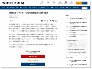 復興支援ファンド、仙台の建機販売に5億円融資 – 日本経済新聞