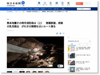 熊本地震その時市消防局は（上） 倒壊家屋、奇跡の乳児救出 がれきの隙間をはいルート探る [熊本県] – 西日本新聞