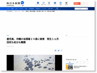 鹿児島、沖縄の油漂着２４島に被害 回収も処分も難題 発生１ヵ月 – 西日本新聞