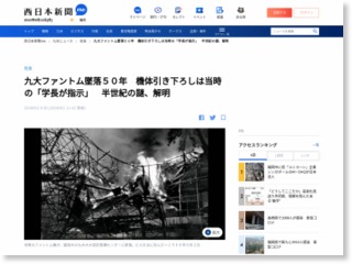 九大ファントム墜落５０年 機体引き下ろしは当時の「学長が指示」 半世紀の謎、解明 – 西日本新聞
