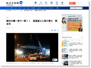 地震被災の橋を一晩で架け替え 熊本市 – 西日本新聞