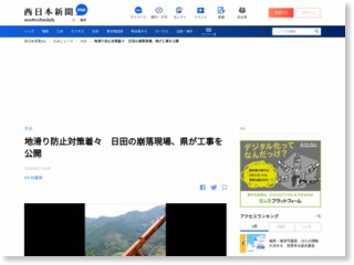 地滑り防止対策着々 日田の崩落現場、県が工事を公開 [大分県] – 西日本新聞