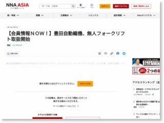 【会員情報ＮＯＷ！】豊田自動織機、無人フォークリフト取扱開始 – NNA.ASIA